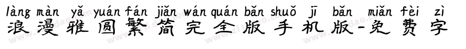 浪漫雅圆繁简完全版手机版字体转换