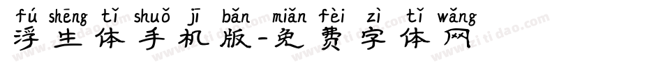浮生体手机版字体转换