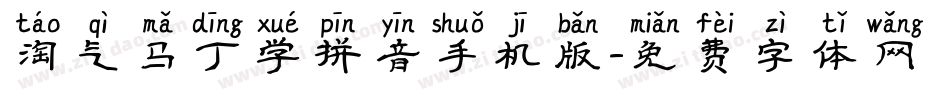 淘气马丁学拼音手机版字体转换