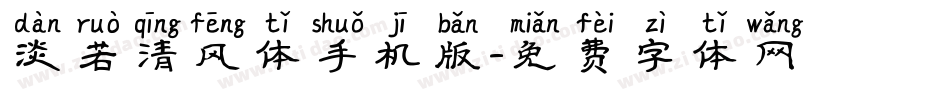 淡若清风体手机版字体转换