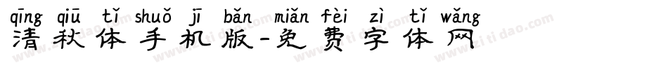 清秋体手机版字体转换