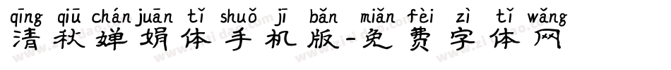 清秋婵娟体手机版字体转换