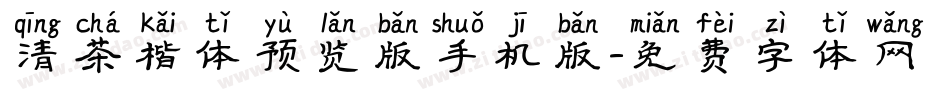 清茶楷体预览版手机版字体转换