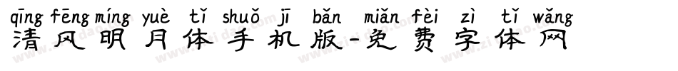 清风明月体手机版字体转换