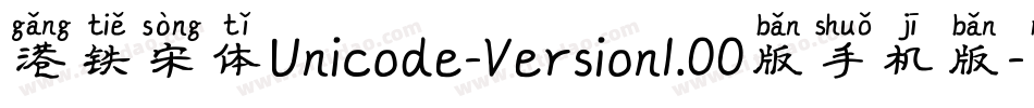 港铁宋体Unicode-Version1.00版手机版字体转换