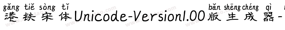港铁宋体Unicode-Version1.00版生成器字体转换