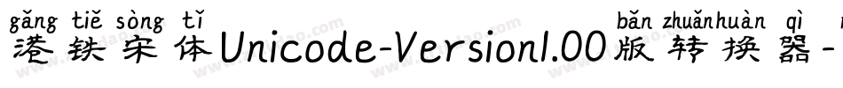 港铁宋体Unicode-Version1.00版转换器字体转换