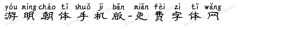游明朝体手机版字体转换