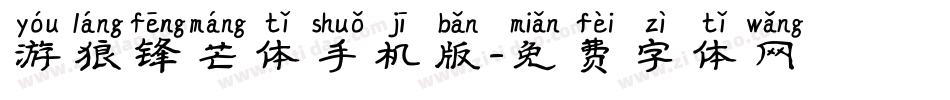 游狼锋芒体手机版字体转换