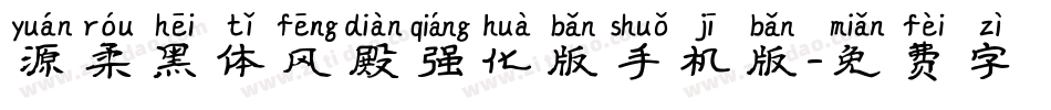 源柔黑体风殿强化版手机版字体转换