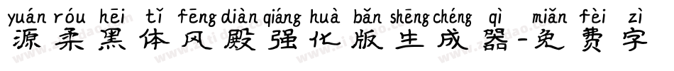 源柔黑体风殿强化版生成器字体转换