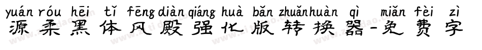 源柔黑体风殿强化版转换器字体转换
