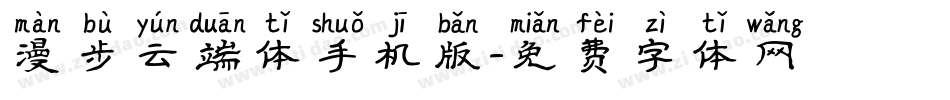 漫步云端体手机版字体转换