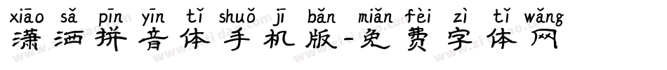 潇洒拼音体手机版字体转换