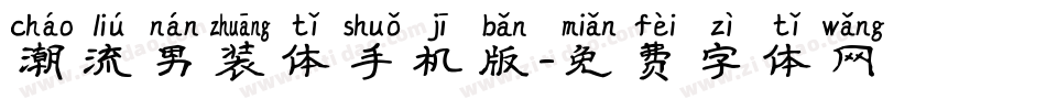 潮流男装体手机版字体转换