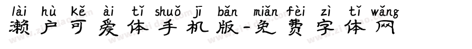 濑户可爱体手机版字体转换