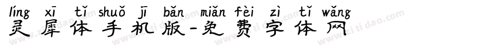 灵犀体手机版字体转换