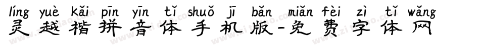 灵越楷拼音体手机版字体转换