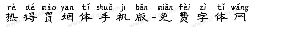 热得冒烟体手机版字体转换