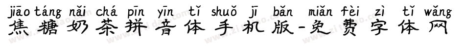 焦糖奶茶拼音体手机版字体转换
