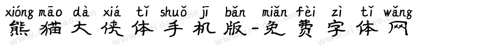 熊猫大侠体手机版字体转换
