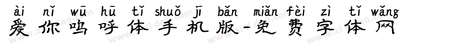 爱你呜呼体手机版字体转换