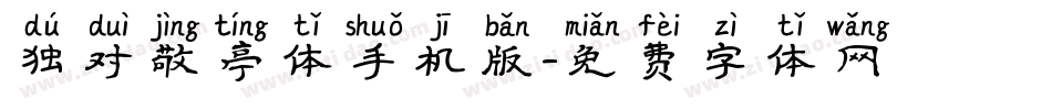 独对敬亭体手机版字体转换