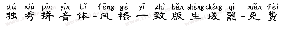 独秀拼音体-风格一致版生成器字体转换