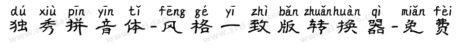 独秀拼音体-风格一致版转换器字体转换