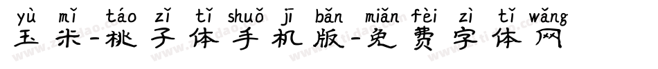 玉米-桃子体手机版字体转换