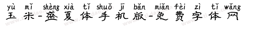 玉米-盛夏体手机版字体转换