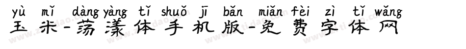 玉米-荡漾体手机版字体转换