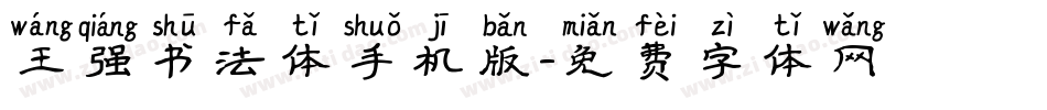 王强书法体手机版字体转换