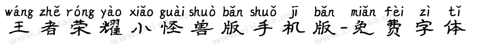 王者荣耀小怪兽版手机版字体转换