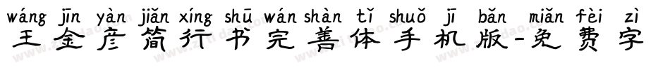 王金彦简行书完善体手机版字体转换