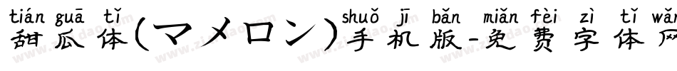 甜瓜体(マメロン)手机版字体转换