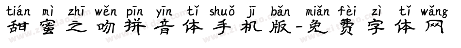 甜蜜之吻拼音体手机版字体转换