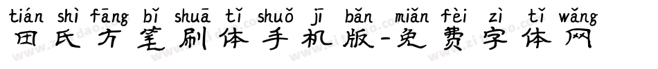 田氏方笔刷体手机版字体转换