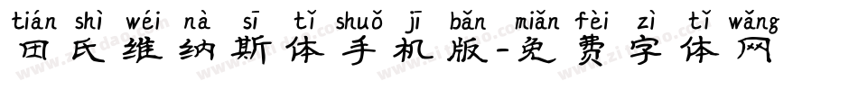 田氏维纳斯体手机版字体转换