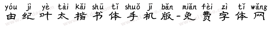 由纪叶太楷书体手机版字体转换