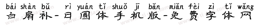 白扇补-日圆体手机版字体转换