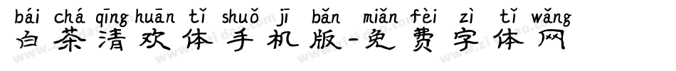 白茶清欢体手机版字体转换