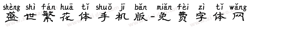 盛世繁花体手机版字体转换