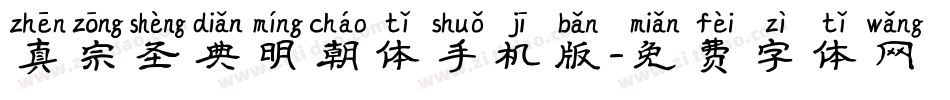 真宗圣典明朝体手机版字体转换