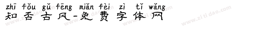 知否古风字体转换