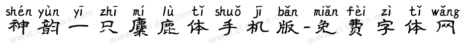 神韵一只麋鹿体手机版字体转换