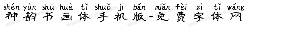 神韵书画体手机版字体转换