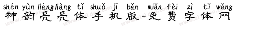 神韵亮亮体手机版字体转换