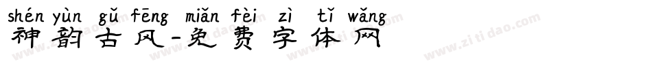 神韵古风字体转换