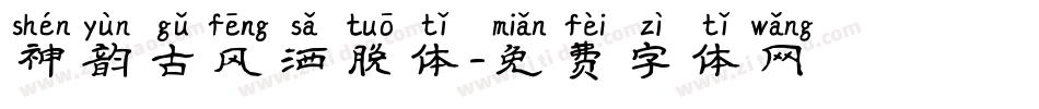 神韵古风洒脱体字体转换